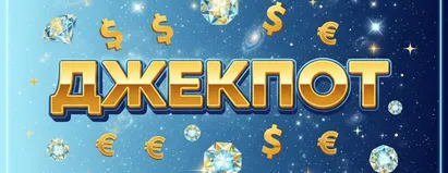 Джекпот
