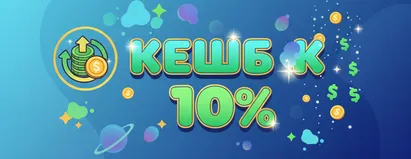 Кэшбэк 10%