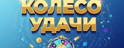 Колесо Удачи