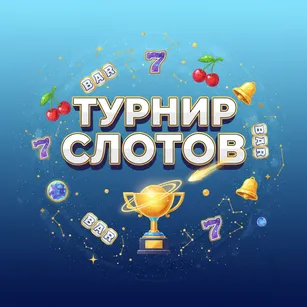 Турнир Слотов